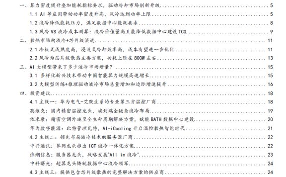 国金证券-信息技术产业行业研究：AI+散热，站上新风口