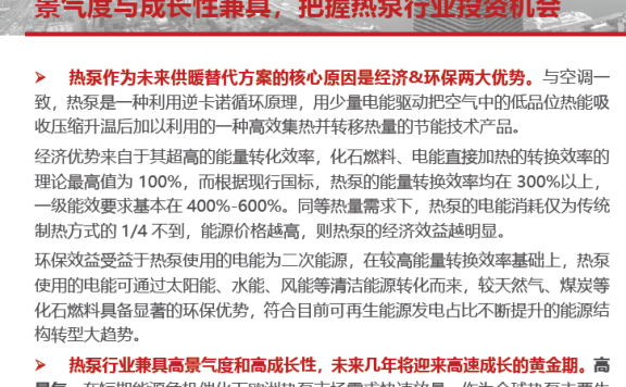民生证券-热泵行业深度报告：景气度与成长性兼具，把握热泵行业投资机会