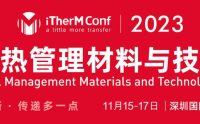 第四届热管理材料与技术大会