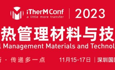 第四届热管理材料与技术大会
