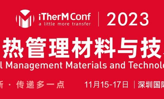 第四届热管理材料与技术大会