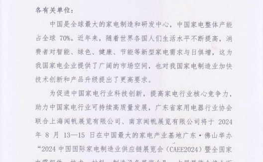 2024中国国际家电制造业供应链展览会CAEE2024