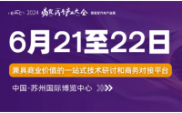 EAC2024易贸汽车产业展 6月21-22日苏博观展全攻略！30场新能源+智能座舱+智驾日程、八大采购活动抢先看！