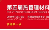 2024第五届热管理材料与技术大会