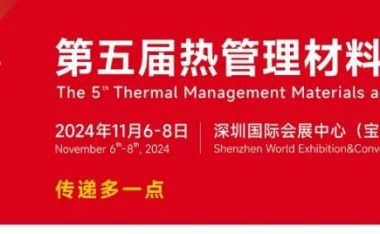 2024第五届热管理材料与技术大会