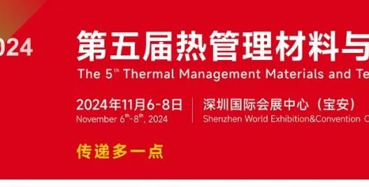 2024第五届热管理材料与技术大会