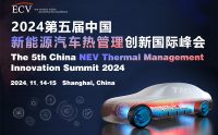 2024第五届中国新能源汽车热管理创新国际峰会即将召开