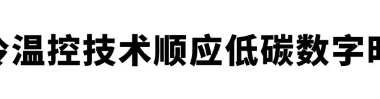 【液冷】储能与IDC双轮驱动，助推液冷连接器跑出“加速度”