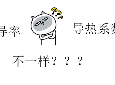 对《热导率和导热系数区别》一文的澄清