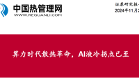 中泰证券-通信行业：算力时代散热革命，AI液冷拐点已至