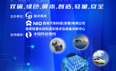 【邀请函】——2024中国新能源电池PACK设计&智造产业峰会