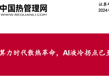 中泰证券-通信行业：算力时代散热革命，AI液冷拐点已至