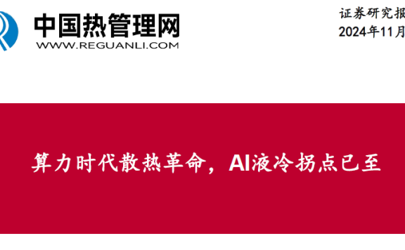 中泰证券-通信行业:算力时代散热革命,AI液冷拐点已至
