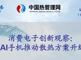 241016海通证券-消费电子行业创新观察：AI手机推动散热方案升级