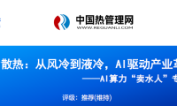 国海证券-芯片散热，从风冷到液冷，AI驱动产业革新-240625