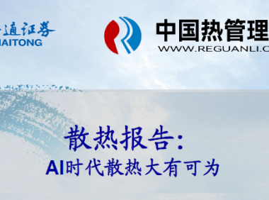 240929-海通证券-电子行业散热报告:AI时代散热大有可为