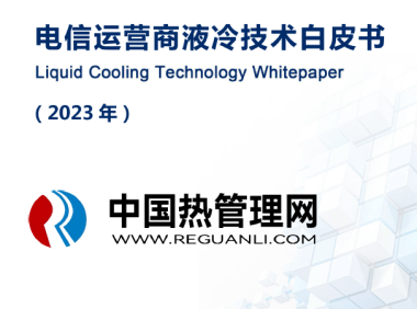 20230624-中国移动_电信_联通-通信行业：电信运营商液冷技术白皮书