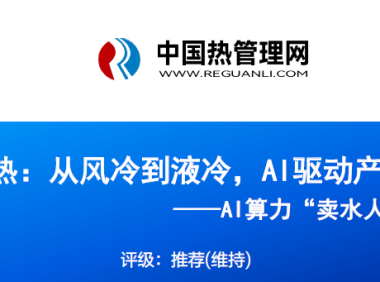 国海证券-芯片散热，从风冷到液冷，AI驱动产业革新-240625
