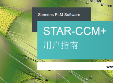 Star-ccm+ 用户指南目录及下载