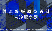 浪潮信息创新设计4种射流冷板架构,大幅提升服务器芯片解热能力