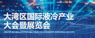 2026大湾区国际液冷产业大会暨展览会