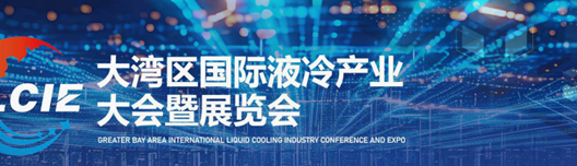2026大湾区国际液冷产业大会暨展览会