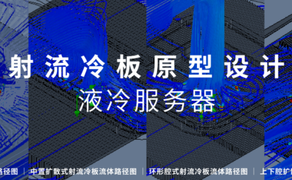 浪潮信息创新设计4种射流冷板架构,大幅提升服务器芯片解热能力
