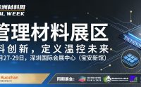 亚洲材料周——热管理材料展