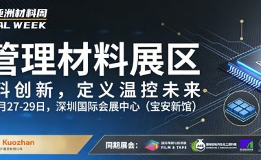 亚洲材料周——热管理材料展