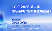 液冷展|2026第二届国际液冷产业大会暨展览会(北京)