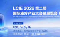 液冷展|2026第二届国际液冷产业大会暨展览会（北京）