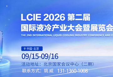 液冷展|2026第二届国际液冷产业大会暨展览会(北京)