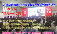LC-China液冷散热技术解决方案大会