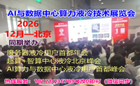 LC-China液冷散热技术解决方案大会