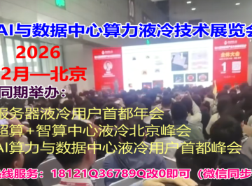 LC-China液冷散热技术解决方案大会