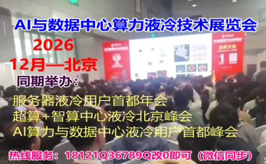 LC-China液冷散热技术解决方案大会